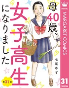 【単話売】母40歳、女子高生になりました 31