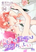 おしかけ王子は2度おいしい 54