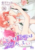 おしかけ王子は2度おいしい 56