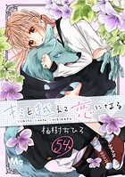 キミと越えて恋になる 54