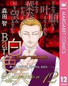 Bar白色天 Resurrection〜復活〜 12