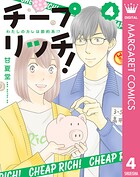 チープ リッチ！ 4