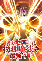魔力ゼロだけど物理魔法で最強です【タテヨミ】 第65話 飛天石