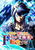 史上最強の魔法剣士、Fランク冒険者に転生する タテマンガ版【タテヨミ】 第76話 強者同士の戦い