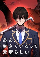 ああ、生きているって素晴らしい【タテヨミ】