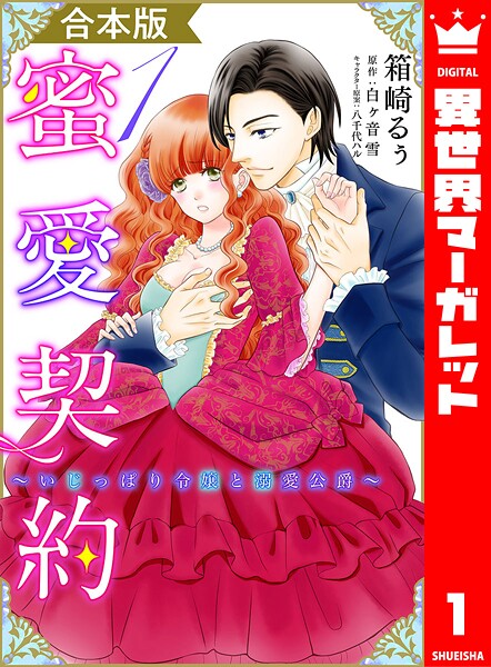 【合本版】蜜愛契約 〜いじっぱり令嬢と溺愛公爵〜 1