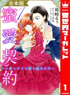 【合本版】蜜愛契約 〜いじっぱり令嬢と溺愛公爵〜 1