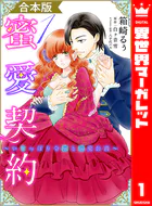 【合本版】蜜愛契約 〜いじっぱり令嬢と溺愛公爵〜