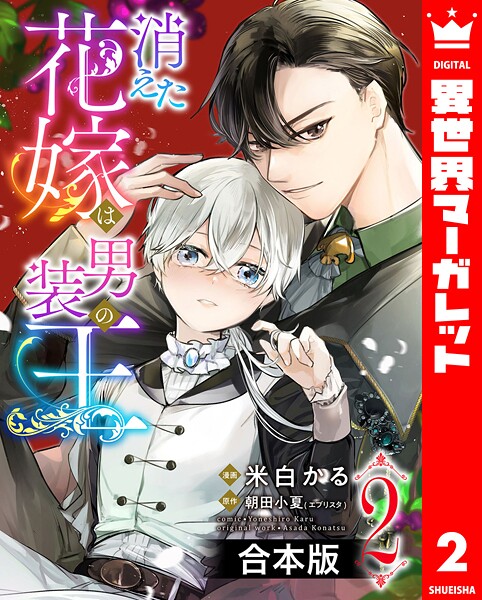 【合本版】消えた花嫁は男装の王