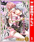【合本版】婚約破棄された辺境伯令嬢ですが、敵国王に求愛されて花嫁になりました