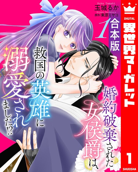 【合本版】婚約破棄された女侯爵は、救国の英雄に溺愛されました！？ 1