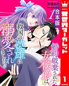 【合本版】婚約破棄された女侯爵は、救国の英雄に溺愛されました！？ 1