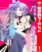 【合本版】婚約破棄された女侯爵は、救国の英雄に溺愛されました！？