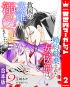 【合本版】婚約破棄された女侯爵は、救国の英雄に溺愛されました！？