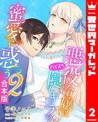 【合本版】悪役令嬢はハイスペ隠しキャラの蜜愛に惑う