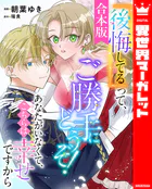 【合本版】『後悔してる』って、ご勝手にどうぞ！ あなたがいなくて、こちらは幸せですから