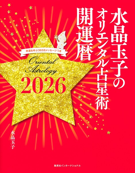 水晶玉子のオリエンタル占星術 幸運を呼ぶ365日メッセージつき 開運暦2026(集英社インターナショナル)