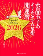 水晶玉子のオリエンタル占星術 幸運を呼ぶ365日メッセージつき 開運暦2026(集英社インターナショナル)