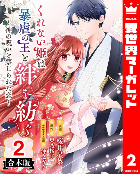 【合本版】くれない姫は暴虐の王と絆を紡ぐ〜神の呪いと禁じられた恋〜