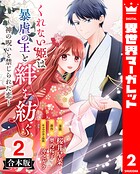 【合本版】くれない姫は暴虐の王と絆を紡ぐ〜神の呪いと禁じられた恋〜