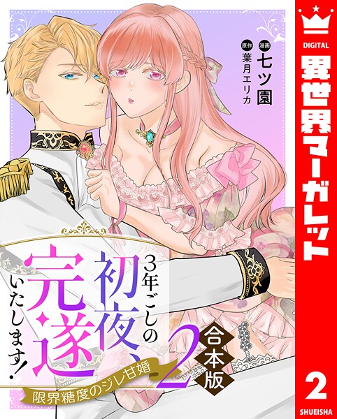 【合本版】3年ごしの初夜、完遂いたします! 限界糖度のジレ甘婚