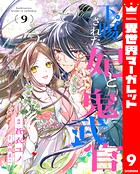 下賜された妃と鬼武官 9