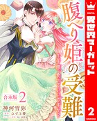 【合本版】腹へり姫の受難 王子様、食べていいですか？ 2