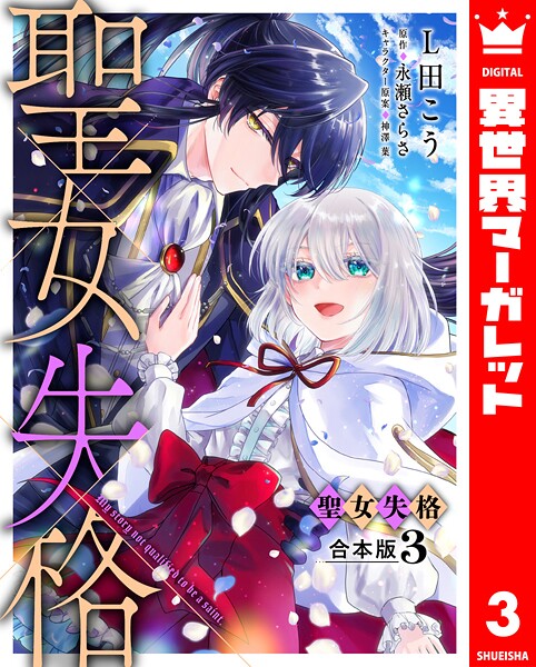 【合本版】聖女失格