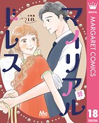 マイリアルドレス 分冊版 18