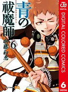 青の祓魔師 カラー版