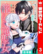 【合本版】籠のなかの竜聖女 ―虐げられた伯爵令嬢は、今日も溺愛されています―