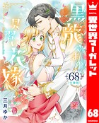 【分冊版】黒龍さまの見習い花嫁 68