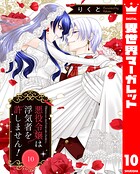 悪役令嬢は浮気者を許しません！ 10
