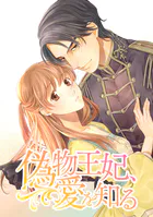 偽物王妃、愛を知る【タテヨミ】 第21話