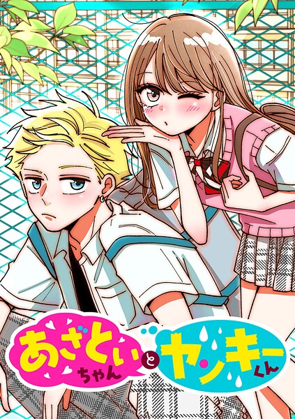 あざといちゃんとヤンキーくん【タテヨミ】 第33話 両手に花…？