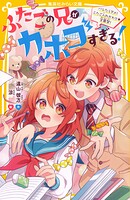 ふたごの兄がカホゴすぎる！ バレたらダメ！ ふたご入れかわり★学園祭！