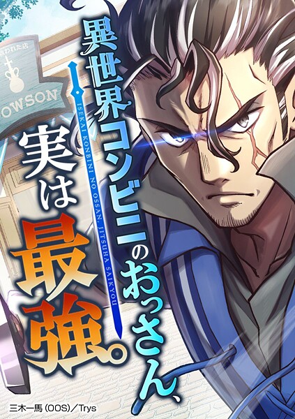 異世界コンビニのおっさん、実は最強。【タテヨミ】 第81話 はじめての慰安旅行