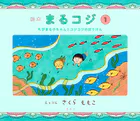絵本まるコジ