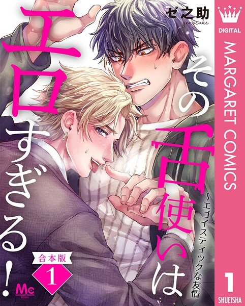 【合本版】その舌使いはエロすぎる！〜エゴイスティックな友情