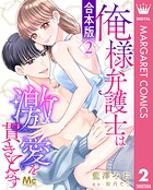 【合本版】俺様弁護士は激愛を貫きとおす