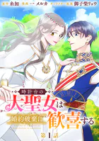時計台の大聖女は婚約破棄に歓喜する 分冊版（単話）