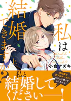 私は結婚できますか？