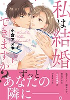 私は結婚できますか？ 2