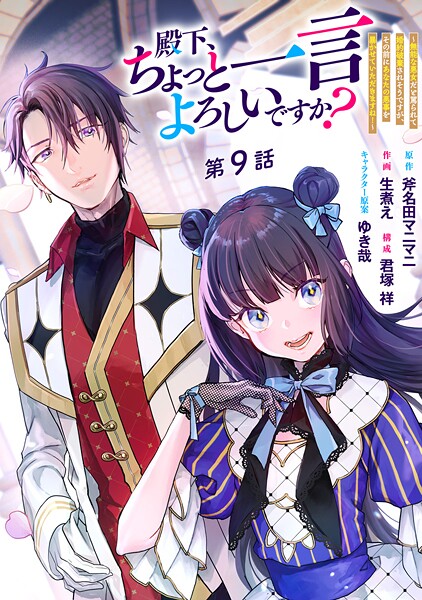 殿下、ちょっと一言よろしいですか？ 〜無能な悪女だと罵られて婚約破棄されそうですが、その前にあなたの悪事を暴かせていただきますね！〜 分冊版 第9話