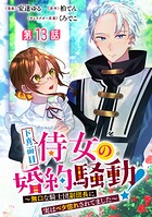 ド真面目侍女の婚約騒動！ 〜無口な騎士団副団長に実はベタ惚れされてました〜 分冊版 第13話