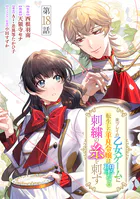 したたか令嬢は溺愛される 〜論破しますが、こんな私でも良いですか