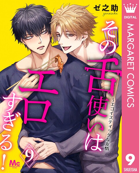 その舌使いはエロすぎる！〜エゴイスティックな友情（単話）