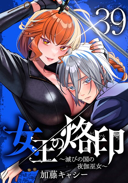 女王の烙印〜滅びの国の夜伽巫女〜 39