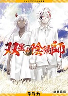 ジャンプデジタル画集 デジガ 双星の陰陽師 1