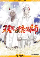 ジャンプデジタル画集 デジガ 双星の陰陽師